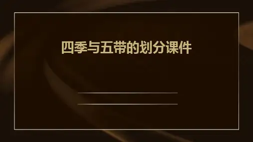 四季与五带的划分课件