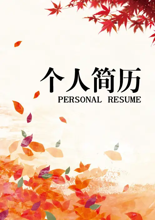 (封面+简历+自荐信)枫叶个人简历