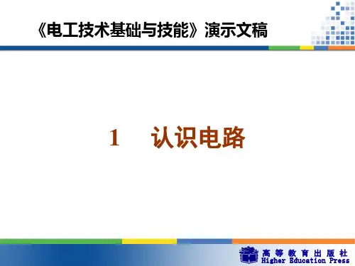 周绍敏《电工技术基础与技能》PPT——1  认识电路解读