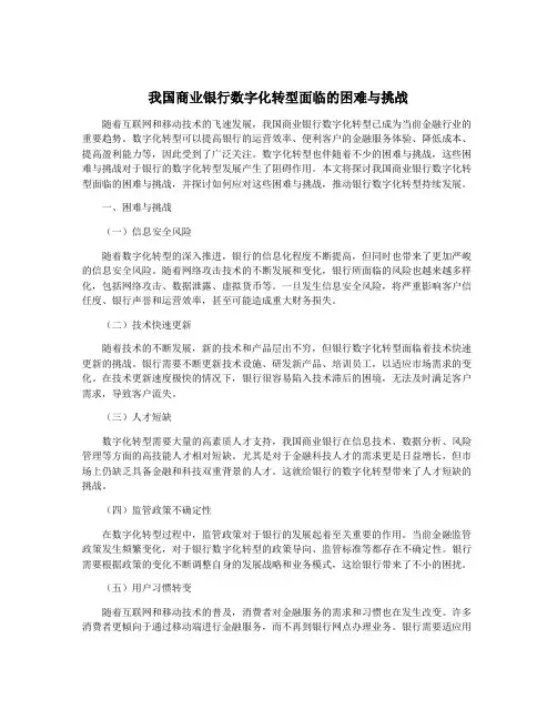 我国商业银行数字化转型面临的困难与挑战