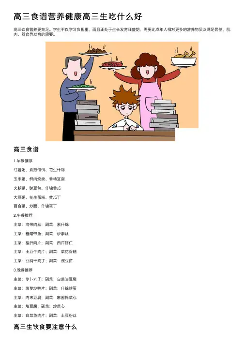 高三食谱营养健康高三生吃什么好