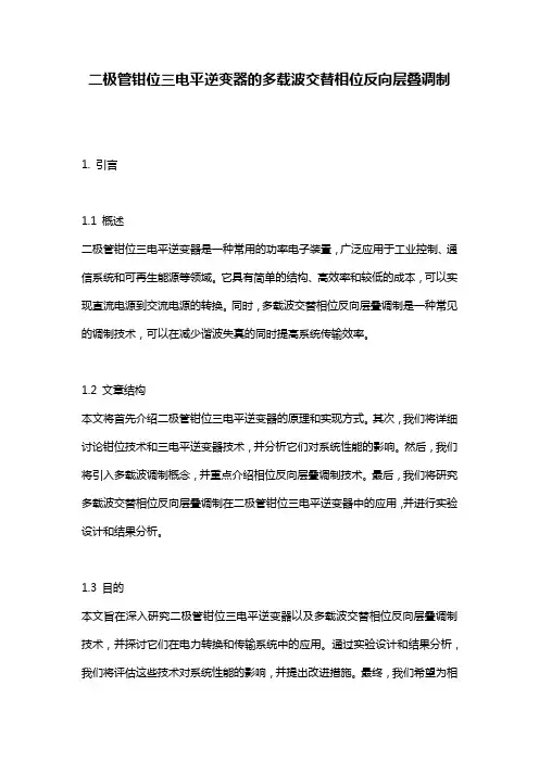 二极管钳位三电平逆变器的多载波交替相位反向层叠调制_