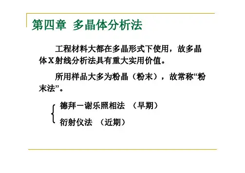 多晶体分析方法