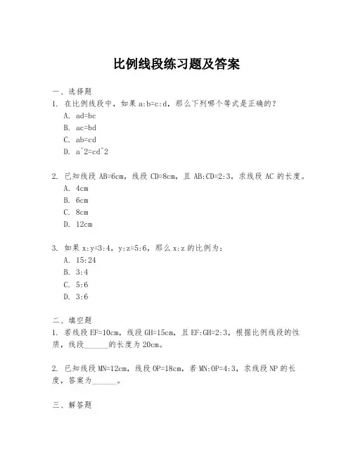 比例线段练习题及答案
