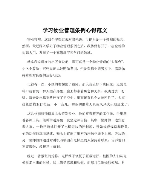 学习物业管理条例心得范文
