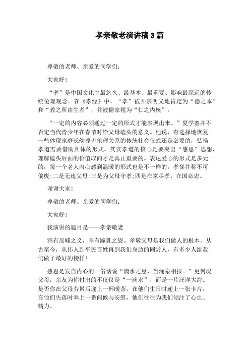 孝亲敬老演讲稿3篇