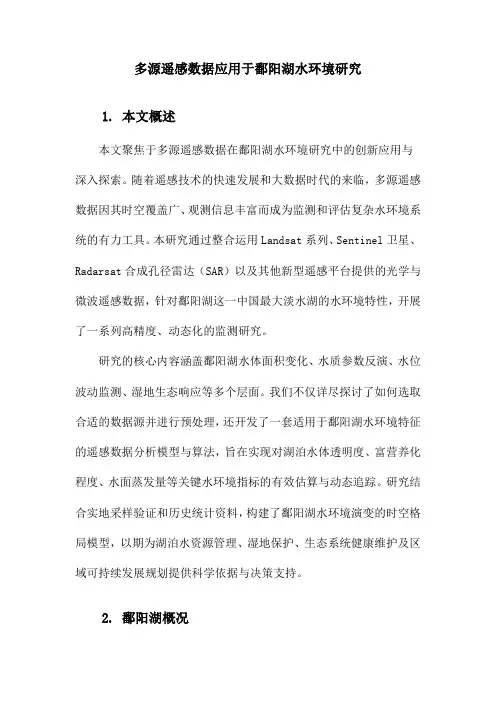 多源遥感数据应用于鄱阳湖水环境研究