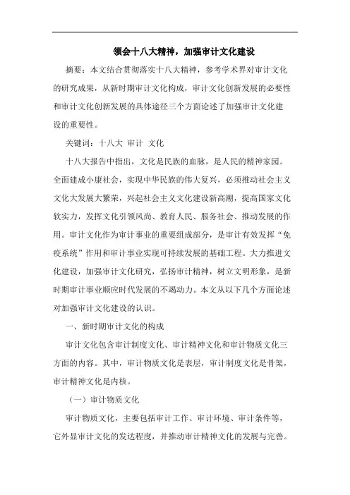 领会十八大精神,加强审计文化建设