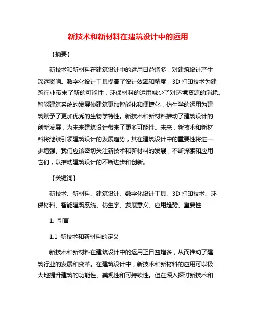 新技术和新材料在建筑设计中的运用