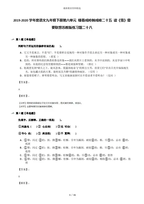2019-2020学年度语文九年级下册第六单元 横看成岭侧成峰二十五 读《雪》需要联想苏教版练习题二十八