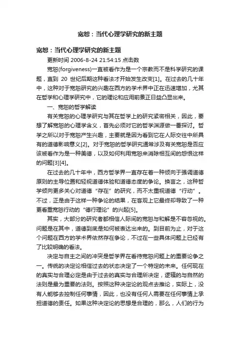 宽恕：当代心理学研究的新主题