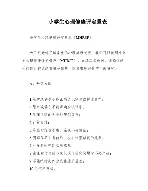 小学生心理健康评定量表