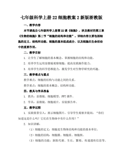 七年级科学上册22细胞教案2新版浙教版