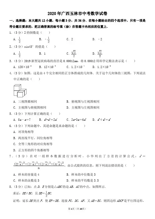 2020年广西玉林市中考数学试卷及其答案