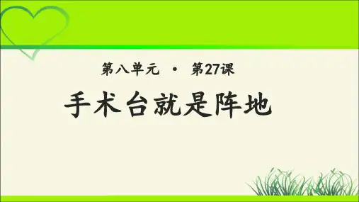 《手术台就是阵地》示范课教学PPT课件【部编人教版三年级语文上册】