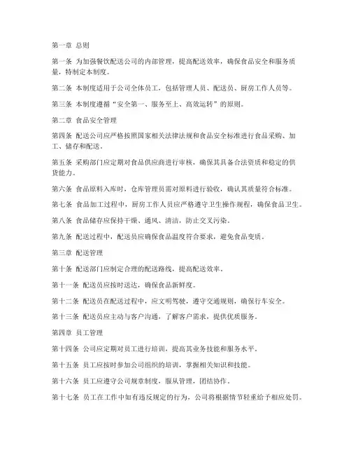 餐饮配送公司内部管理制度