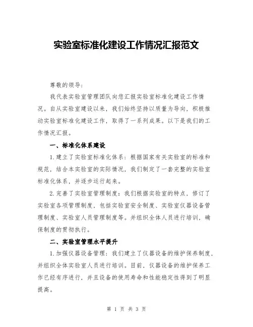 实验室标准化建设工作情况汇报范文