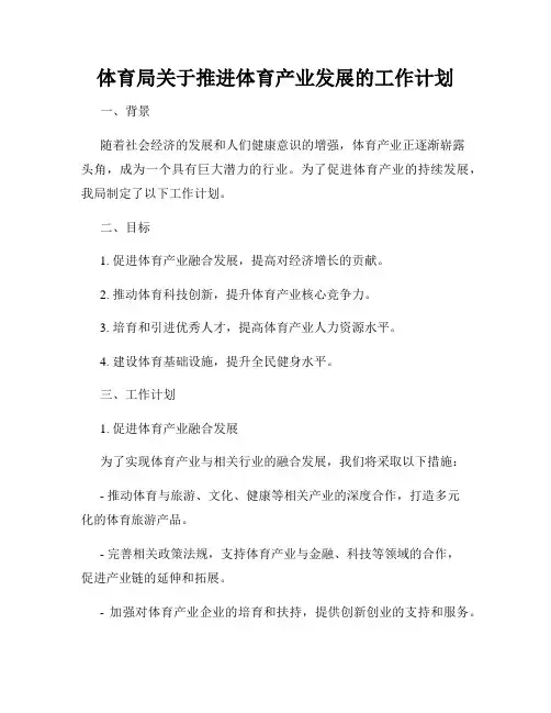 体育局关于推进体育产业发展的工作计划