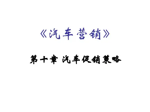 10汽车产品促销策略精品PPT课件