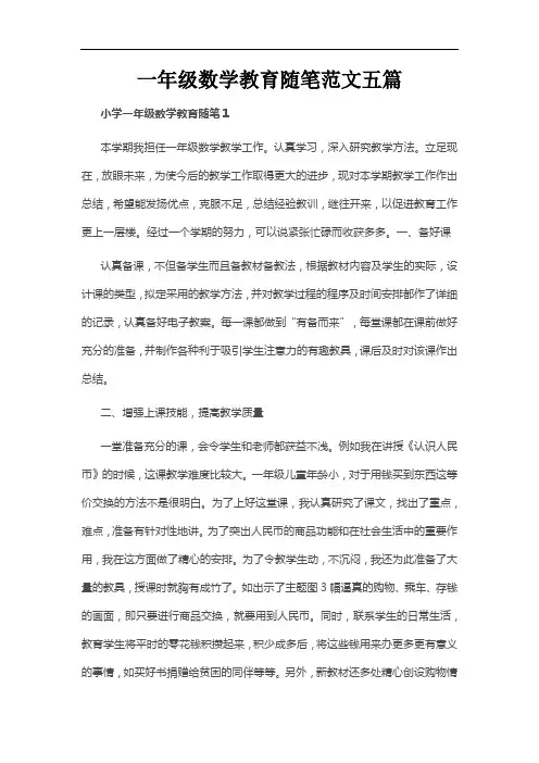 一年级数学教育随笔范文五篇