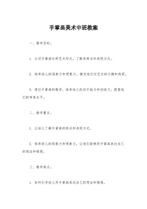 手掌画美术中班教案