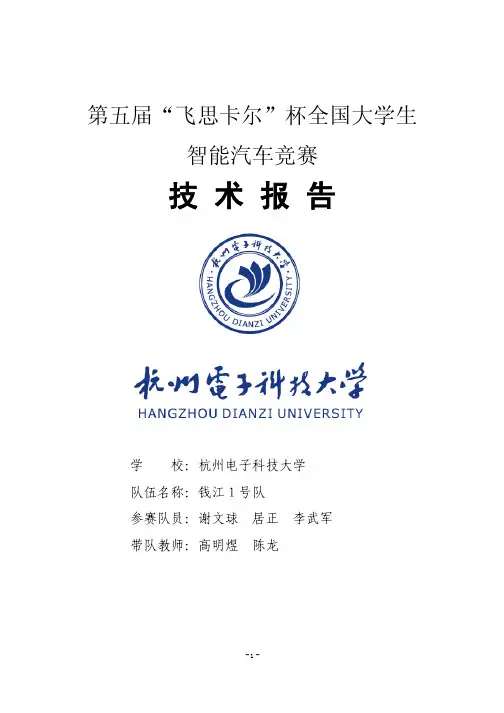 杭州电子科技大学_钱江1号队(光电组)_技术报告