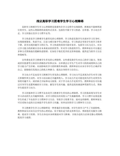 浅议高职学习困难学生学习心理障碍