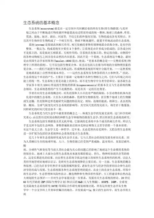 生态系统的基本概念