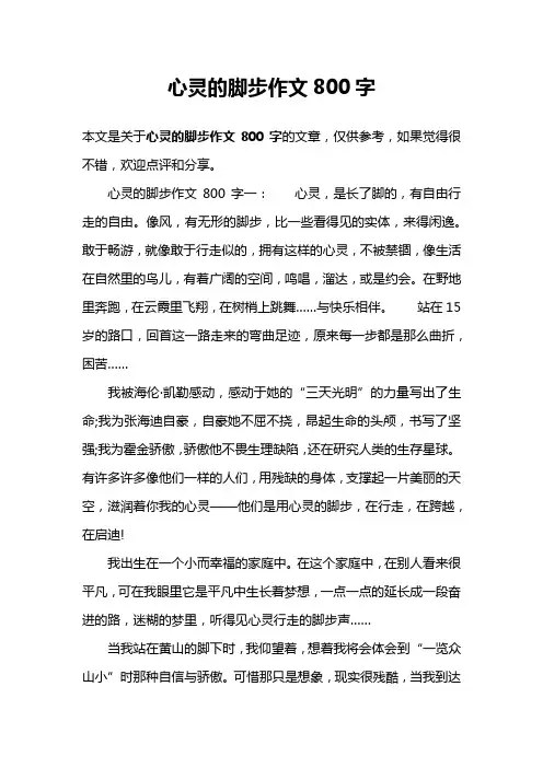 心灵的脚步作文800字