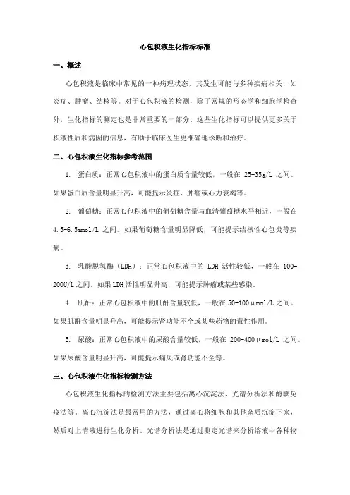 心包积液生化指标标准