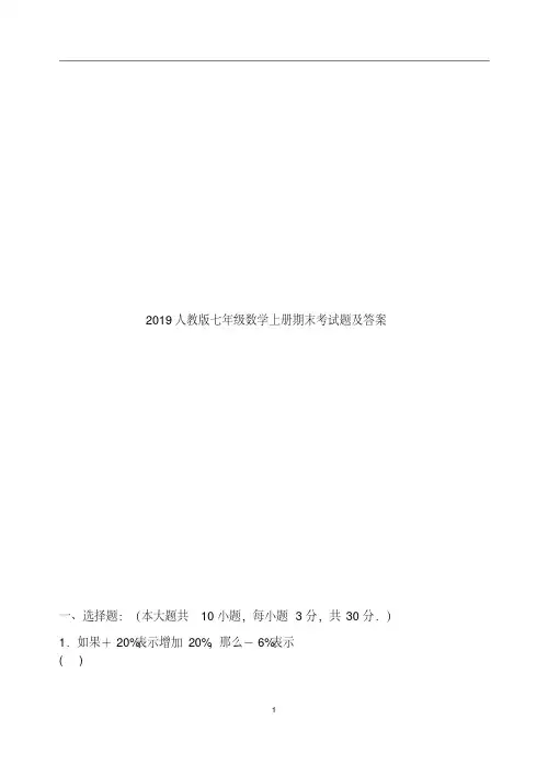 2019人教版七年级数学上册期末考试题及答案