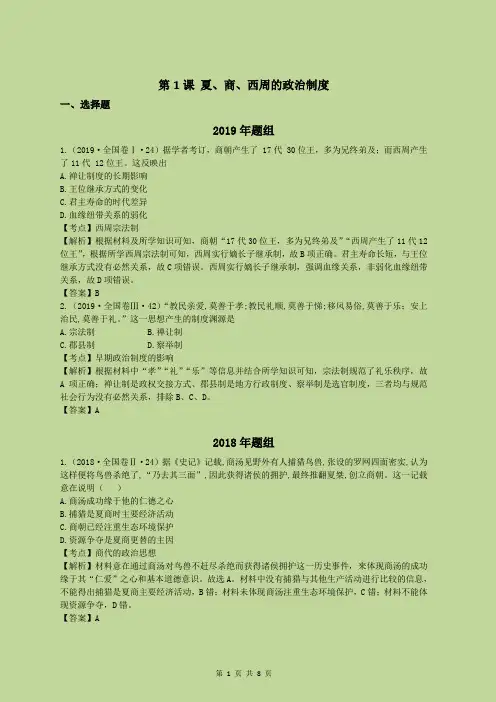 2021年高考历史总复习必修一：第1课 夏、商、西周的政治制度