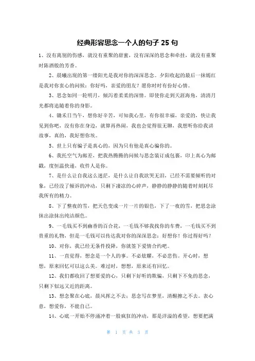 经典形容思念一个人的句子25句