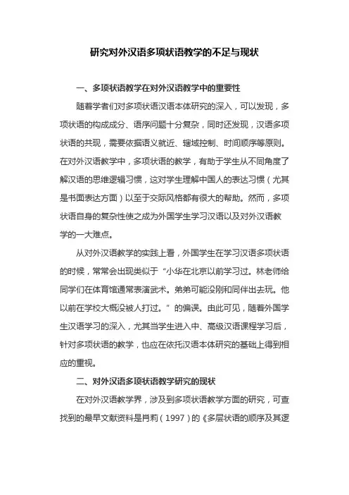 汉语言文学论文：研究对外汉语多项状语教学的不足与现状