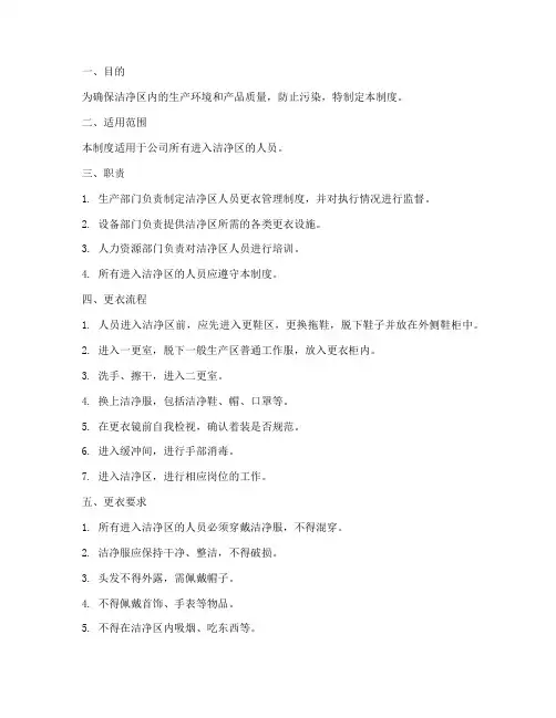 洁净区人员更衣管理制度