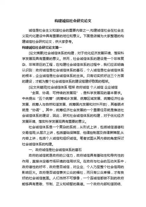 构建诚信社会研究论文