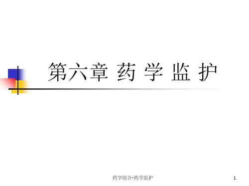 药学综合-药学监护课件
