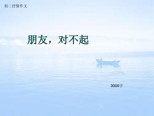 初二抒情作文《朋友,对不起》3000字(总13页PPT)