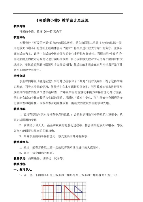 【北师大版】六年级下册数学优秀教学设计及反思-数学好玩《可爱的小猫》