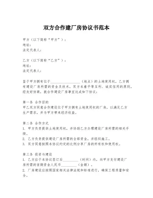 双方合作建厂房协议书范本