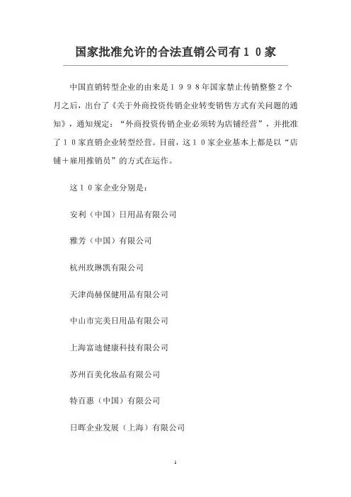 国家批准允许的合法直销公司有10家