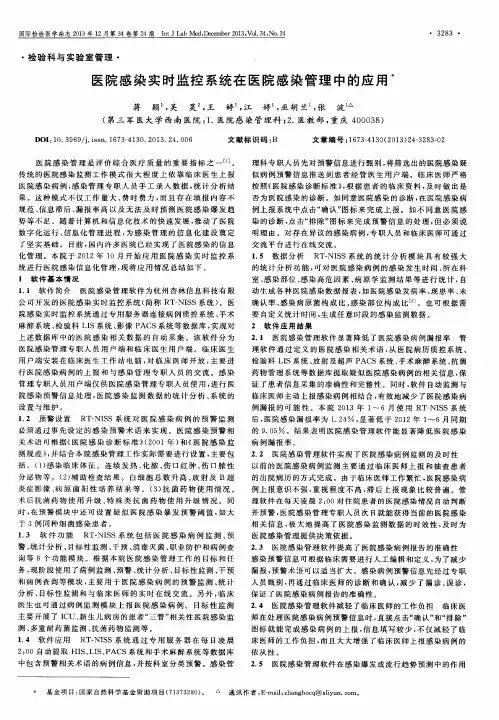 医院感染实时监控系统在医院感染管理中的应用