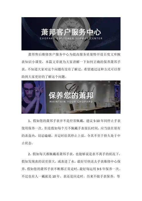 成都萧邦手表售后维修服务中心--如何正确的保养萧邦手表