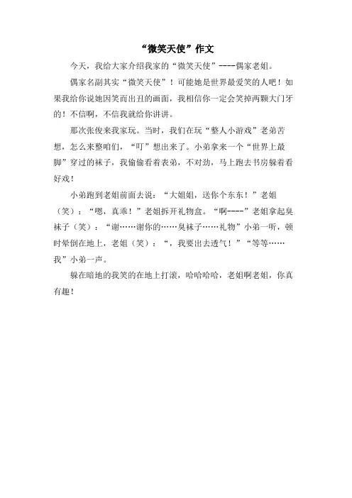 “微笑天使”作文.doc
