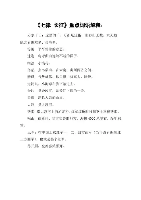 《七律 长征》重点词语解释：