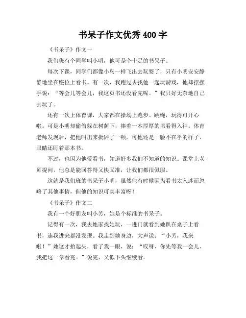书呆子作文优秀400字