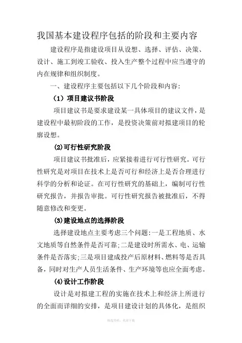 我国基本建设程序包括的阶段和主要内容