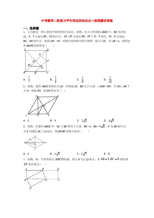 中考数学二轮复习平行四边形知识点-+典型题含答案