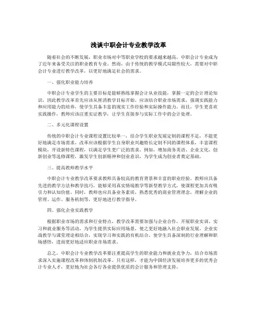 浅谈中职会计专业教学改革