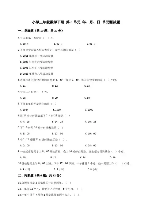人教新课标三年级数学下册试题   第6单元 年、月、日(解析版)